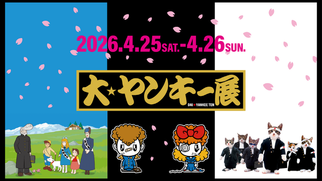 【ニコニコ超会議2026】“ヤンキー文化”を体験できる「大ヤンキー展」が初出展！『アルプスの少女ハイジ』コラボの初公開フォトパネルも登場