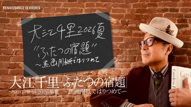 大江千里・2026年真夏の祭典　“千里JAZZ”＆合唱団共演ツアーを開催