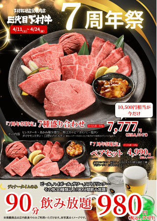 〈愛知・大府〉愛知県知事賞13連覇！「下村牧場直営焼肉店　三代目下村牛」7周年祭!!「7周年祭限定」豪華7種盛り合わせ”10,500円”相当を感謝価格7,777円(税抜)で提供!!