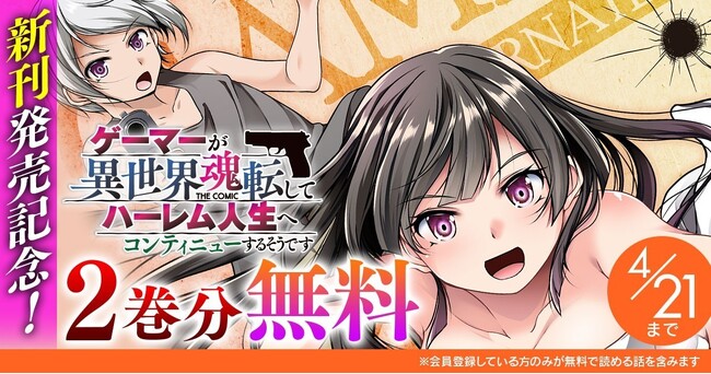 『ゲーマーが異世界魂転してハーレム人生へコンティニューするそうです　THE COMIC』新刊発売記念！話題の漫画がまとめて読めるサイト「キミコミ」で【2巻分】無料キャンペーン開催！