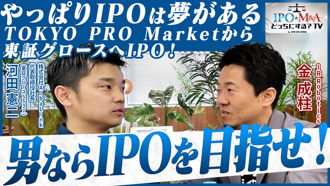 創業からわずか6年でTOKYO PRO Marketと東証グロースへの上場を達成した上場企業社長を囲む交流会の開催決定！