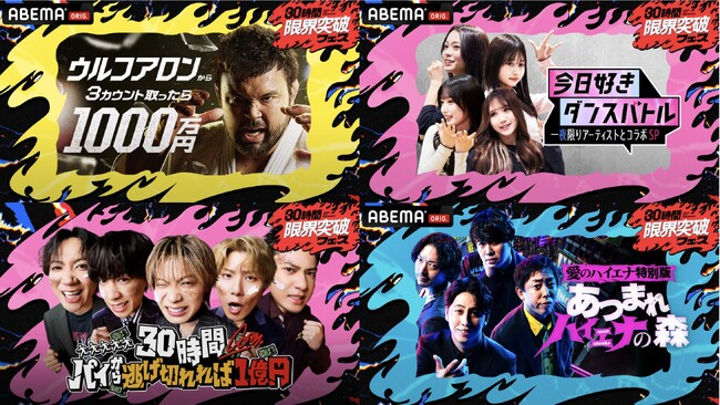 「ABEMA」開局10周年記念特番『30時間限界突破フェス』本日4月11日（土）午後3時より生放送！3チャンネルで同時進行