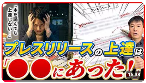 【独学作成のリリースには限界が…。メディアの求めるリリースの書き方を身に着けるには？】『プレスリリースを10倍速でプロ級にする「○○式トレーニング法」を公開！』動画公開キャンペーン再び！