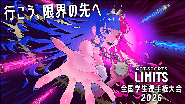 『ART SPORTS LIMITS 全国学生選手権大会2026』エントリー開始。