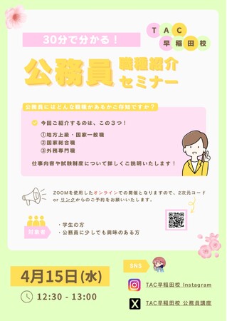 【TAC公務員】4/15（水）オンラインで開催！「30分で分かる！公務員の職種紹介セミナー」