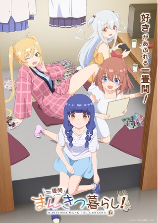 TVアニメ『一畳間まんきつ暮らし！』キャスト情報解禁！アニメの感想キャンペーンを実施！