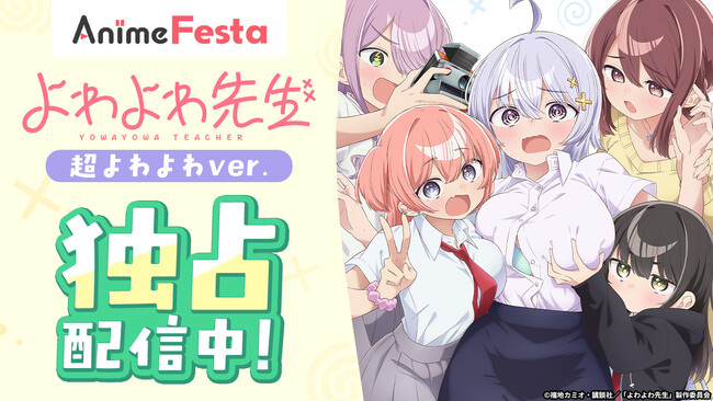 あなたの癖を掻き立てる！癒し癒されよわよわラブコメディ！TVアニメ『よわよわ先生 超よわよわver.』AnimeFestaにてWeb最速・独占配信スタート！
