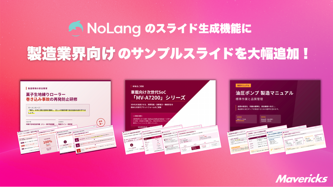 株式会社Mavericksは、動画生成AI「NoLang」のスライド機能に製造業向けサンプルを追加。手順書やPDFマニュアルから工程図解スライドや研修動画を自動生成し、技能継承や安全教育を支援