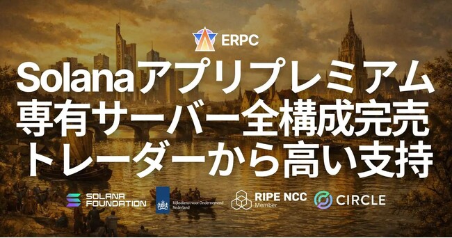 ERPC、フランクフルトのSolanaアプリ用プレミアム専有ベアメタルサーバーが全構成完売 - トレーダーから高い支持を受け仕入れ強化へ