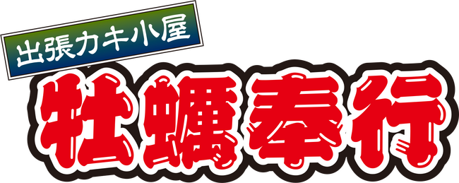 北海道札幌に「出張カキ小屋」参上！ ４月11日～期間限定開催中！《 宮城県産殻付き牡蠣が一盛り８８０円!! 》