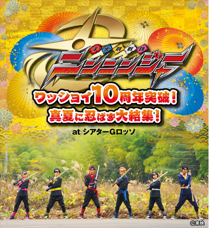 シアターGロッソにて手裏剣戦隊ニンニンジャー 10周年突破記念イベントの開催が決定!
