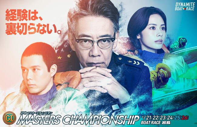 『プレミアムＧI第27回マスターズチャンピオン』が BOAT RACE 宮島で 4月21日(火)開幕！