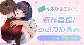 【らぶかるこみっく】幼馴染との恋人契約を描く新作が「らぶカル」専売で登場!5月11日まで発売記念セールも開催! 【らぶかるこみっく】幼馴染との恋人契約を描く新作が「らぶカル」専売で登場!5月11日まで発売記念セールも開催!