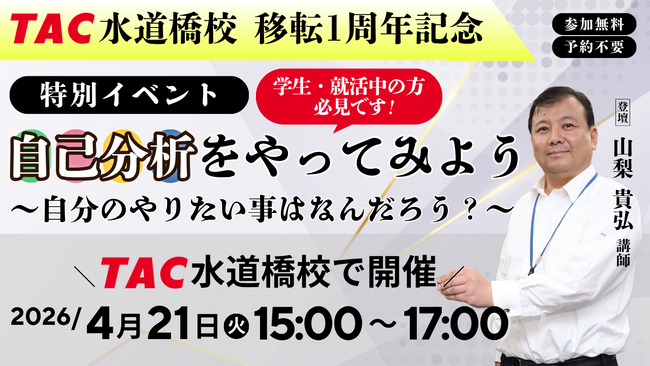 【TAC公務員】「自己分析をやってみよう～自分のやりたい事は何だろう？」を4/21（火）にTAC水道橋校で開催！＜参加無料・予約不要＞
