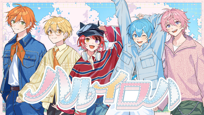 すとぷりの新曲『ハルイロハ』MV公開！るぅとが手掛ける、新生活に寄り添うポップバラード