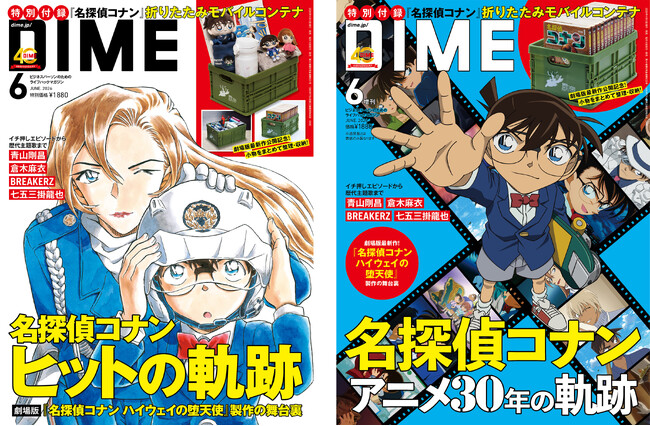 DIME最新号は「名探偵コナン」TVアニメ30周年記念特集！ 制作の舞台裏、130曲以上の主題歌を総まとめ、付録は折りたたみモバイルコンテナ