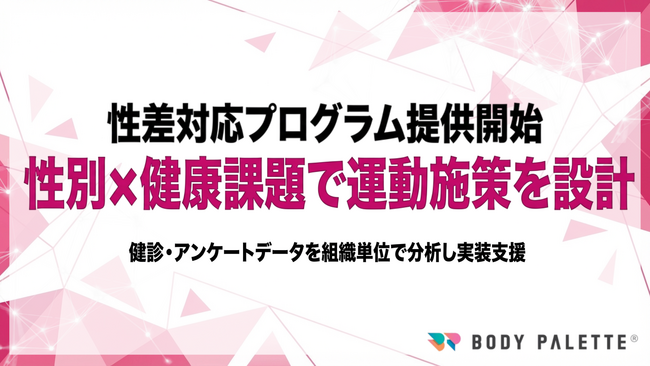 【性差対応の健康支援を実装】BODY PALETTEが性別×健康課題の分析に基づく運動プログラム設計の提供開始