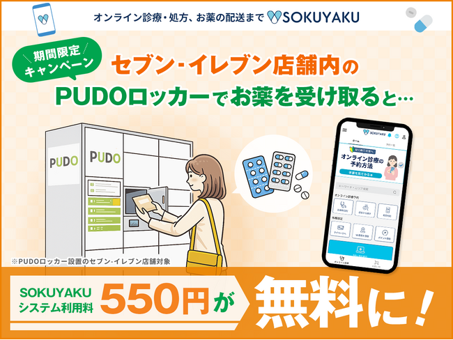 処方薬はセブン‐イレブンで受け取れる時代へ。オンライン診療・服薬指導サービス「SOKUYAKU」システム利用料無料クーポン配布キャンペーンを開始。店舗内のPUDOロッカーで受取可能