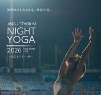 10周年記念！ウェルビーイングの未来へ　「神宮スタジアムナイトヨガ2026」5月25日より開催