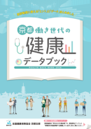 「京都働き世代の健康データブック」表紙 「京都働き世代の健康データブック」表紙