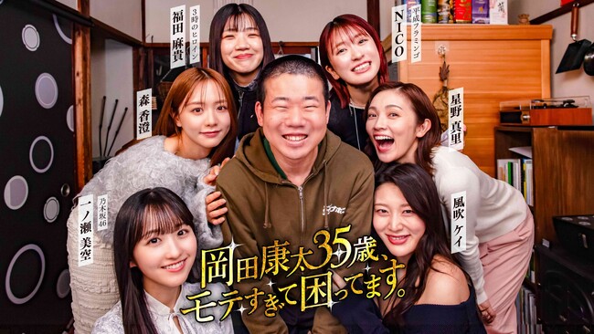 港区家賃3万7千円男・岡田康太さんが6人の美女からモテまくる！？『岡田康太35歳、モテすぎて困ってます。』縦型ショートドラマアプリ「タテドラ」で4月20日(月)より独占配信決定！