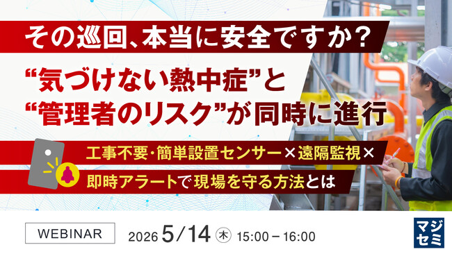 『【製造業向け】その巡回、本当に安全ですか？“気づけない熱中症”と“管理者のリスク”が同時に進行』というテーマのウェビナーを開催