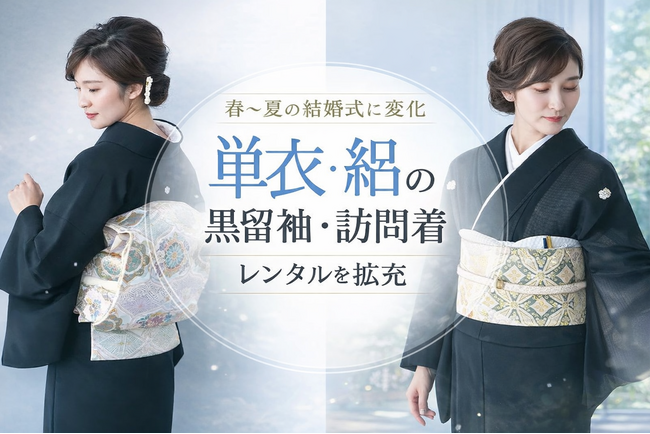 春～夏の結婚式に変化｜単衣の黒留袖・訪問着レンタルを拡充