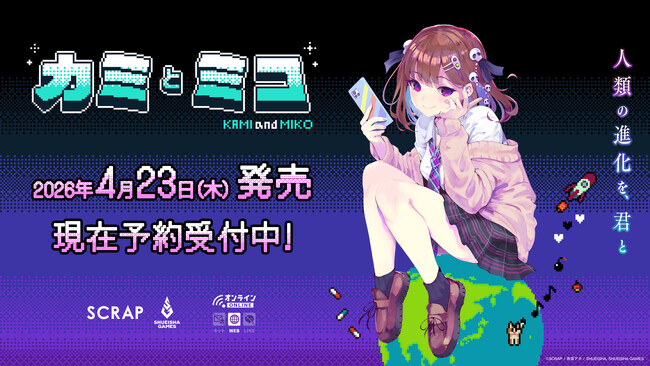 赤坂アカ×SCRAP×集英社ゲームズ 新作ゲーム『カミとミコ』予約開始および4月23日（木）に発売決定！