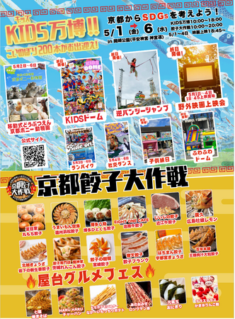 【2026年5月1日～6日】京都に最強の遊び場が爆誕！！ KIDS万博と 京都餃子大作戦　同時開催！！ 夜は無料の映画上映開催！！