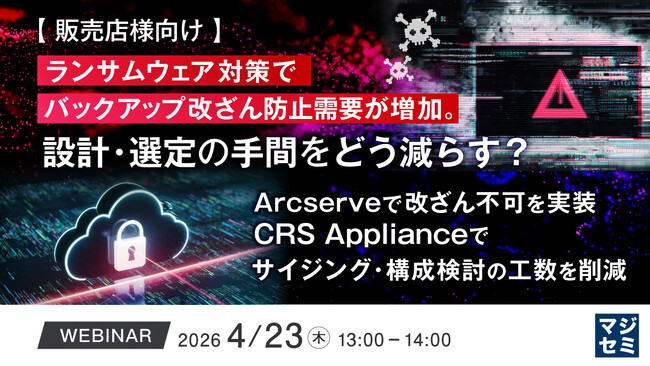 『【販売店様向け】ランサムウェア対策でバックアップ改ざん防止需要が増加。設計・選定の手間をどう減らす？』というテーマのウェビナーを開催