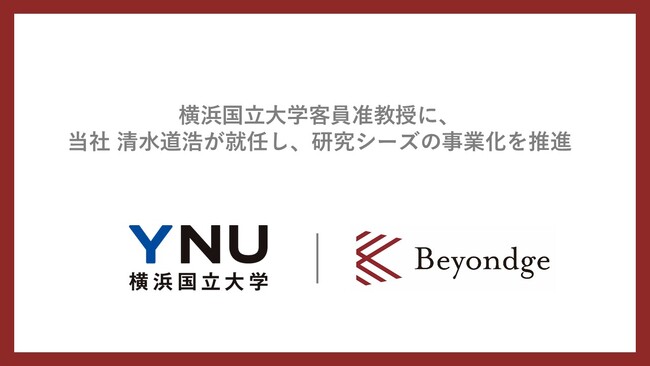 横浜国立大学IAS客員准教授に、当社 清水道浩が就任し、研究シーズの事業化を推進
