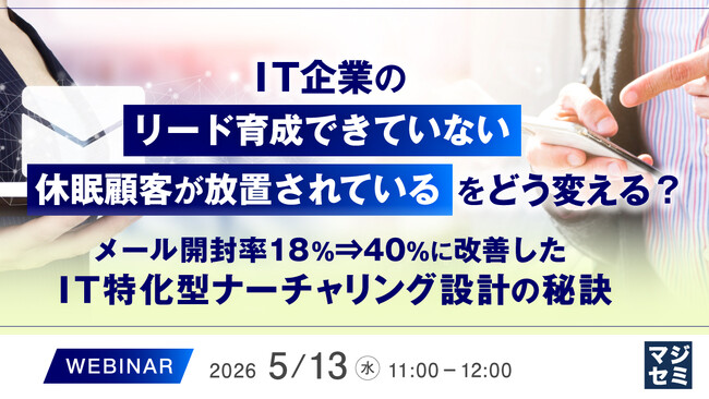 『IT企業の「リード育成できていない」「休眠顧客が放置されている」をどう変える？』というテーマのウェビナーを開催