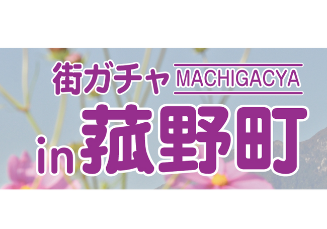 【販売再開!】大好評のご当地カプセルトイ「街ガチャin菰野町」!第2弾企画のアイデア募集も!