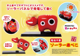 ソーラー赤べこ メイン画像 ソーラー赤べこ メイン画像