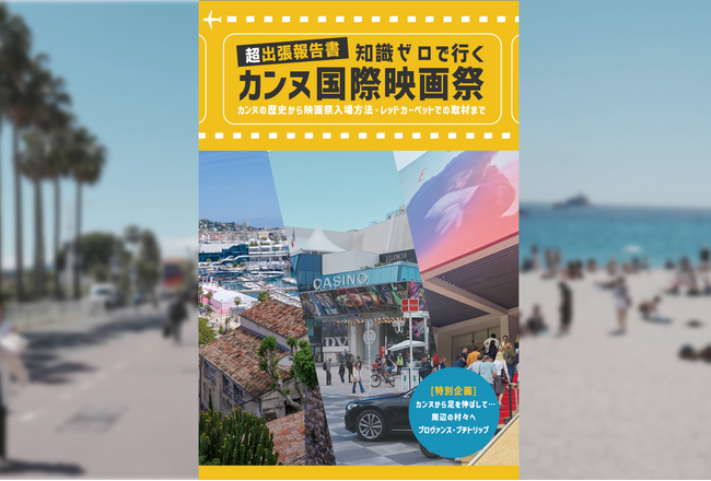 カンヌ国際映画祭に参加するための知識を詰め込んだ電子書籍を島根のローカルTV局が発刊