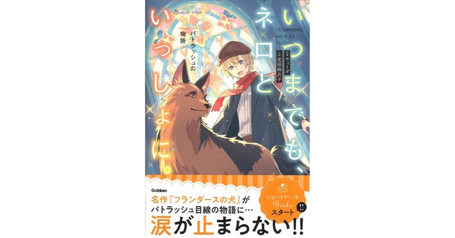【あの感動の物語を新たな切り口で！】「ショートケーキBOOKS」シリーズ創刊！『いつまでもネロといっしょに。～パトラッシュの物語』発売！