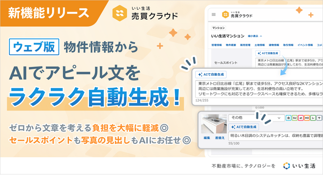 「いい生活売買クラウド」コメントAI自動生成機能をリリース