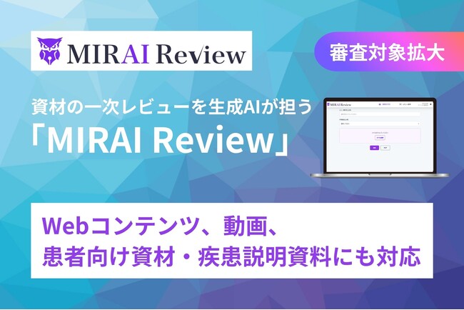 【審査対象拡大】製薬企業向け資材一次レビューAIサービス『MIRAI Review』、Webコンテンツ、動画、患者向け資材・疾患説明資料にも対応