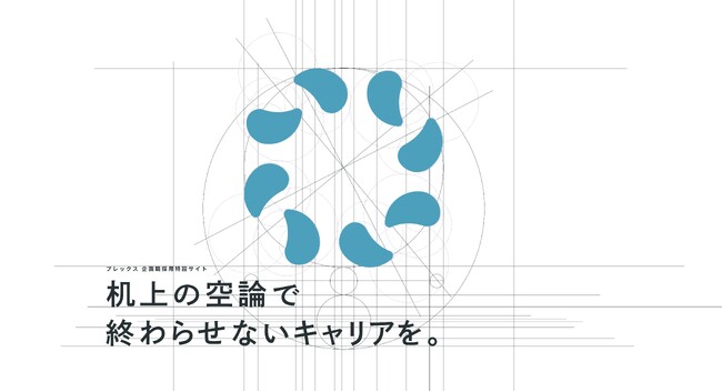 株式会社プレックス、企画職採用サイトリリースのお知らせ ～300の事業を生み出すための企画職採用を本格化～