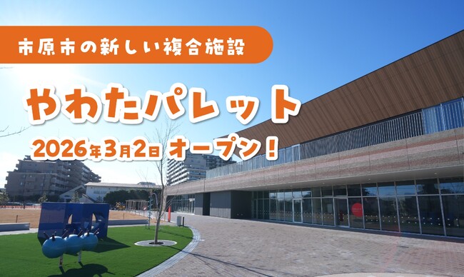 【千葉県市原市】「やわたパレット」で続々イベント開催