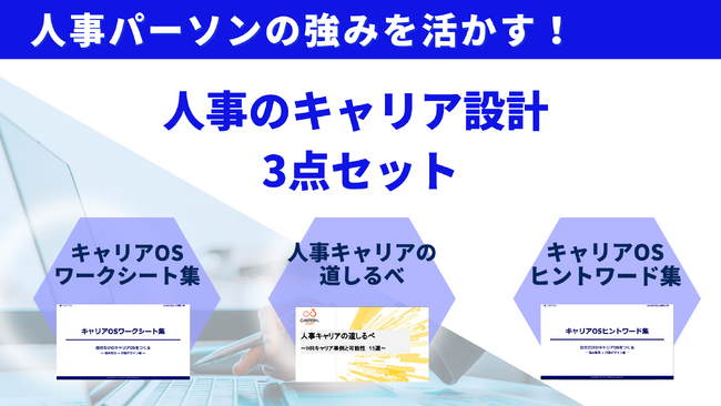 株式会社ウィルネクスト、HRパーソン向け「キャリア設計3点セット」を無料公開──強み発見から行動設計・実例まで一式提供