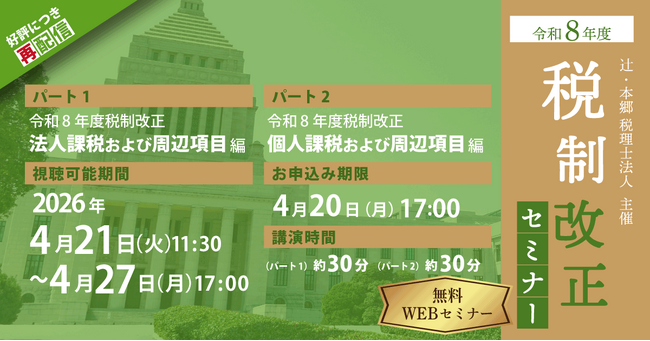 資料データの配布有! 「【好評につき再配信】令和8年度 税制改正セミナー」開催