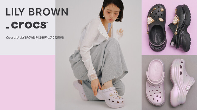 【LILY BROWN】世界的なカジュアルフットウェアブランド「Crocs」のアイコニックな「クラシッククロッグ」をベースとする、別注モデルが2型登場＜4月29日(水)全国発売＞
