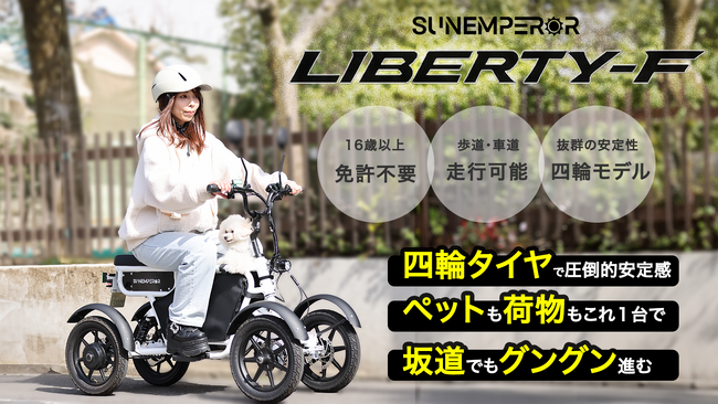 Sun Emperor、初の4輪モデルとなる特定小型原付「LBIRD」を4月27日よりMakuakeにて公開へ ― 安定性と実用性を両立した新たな移動手段