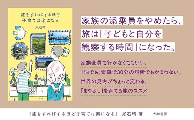 発売前に重版決定！40回以上の親子旅で見えてきた、子どもと旅をする教育『旅をすればするほど子育ては楽になる』発売（4/15）。