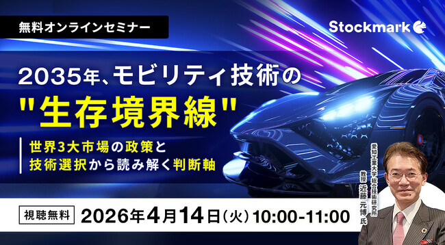 【4月14日(火) 無料セミナー】『2035年、モビリティ技術の“生存境界線”― 世界3大市場の政策と技術選択から読み解く判断軸』（ストックマーク主催）