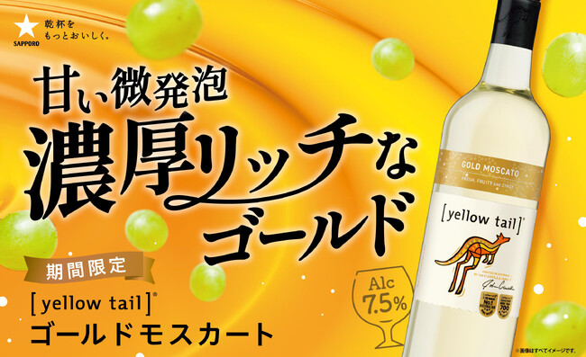 オーストラリアワイン［イエローテイル］から甘い微発泡の新感覚ワイン「ゴールドモスカート」4月14日(火)数量限定発売