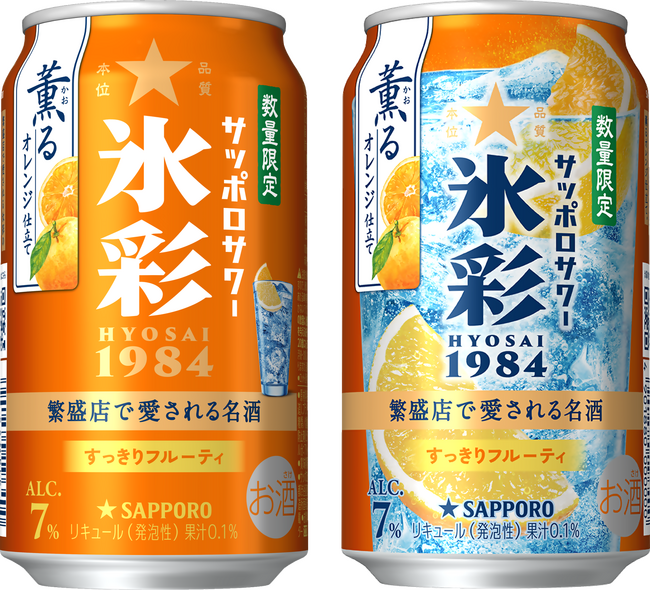 「サッポロサワー 氷彩1984 薫るオレンジ仕立て」 4月14日(火)数量限定発売