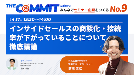 【4/17開催】ISの「接続率・商談化率低下」にどう立ち向かう？immedioが5月大型カンファレンス『THE COMMIT』の公開企画会議に登壇
