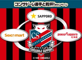 コンサドーレ選手と乾杯!キャンペーン コンサドーレ選手と乾杯!キャンペーン